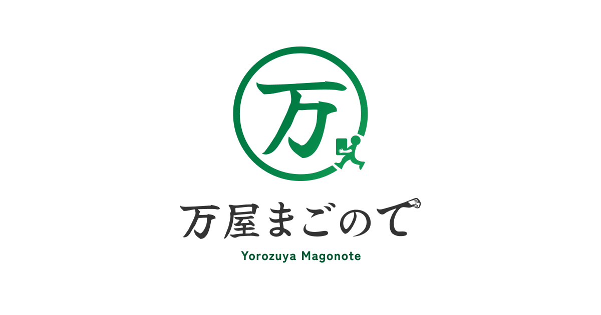 山梨の便利屋|万屋まごのての写真(山梨県富士吉田市)